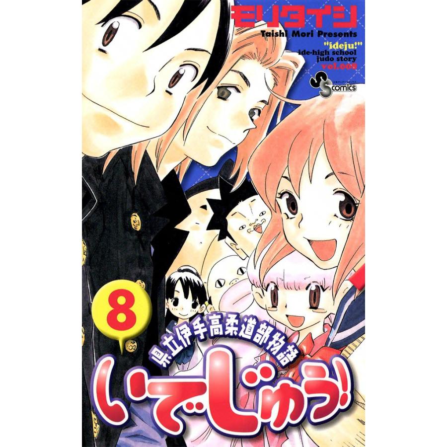 いでじゅう! (8) 電子書籍版 / モリタイシ | 