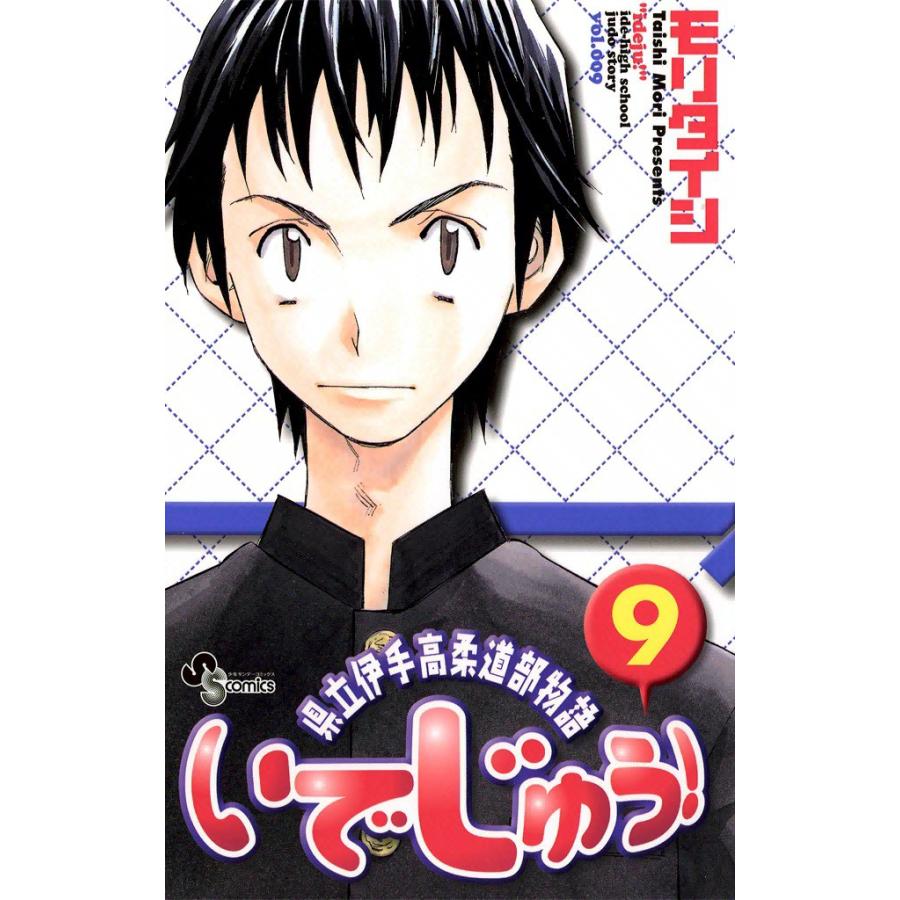 いでじゅう! (9) 電子書籍版 / モリタイシ | 