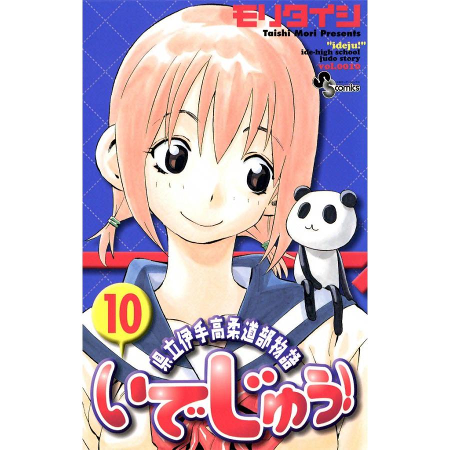 いでじゅう! (10) 電子書籍版 / モリタイシ | 