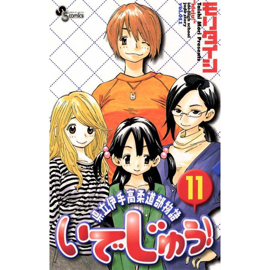 いでじゅう! (11) 電子書籍版 / モリタイシ | 