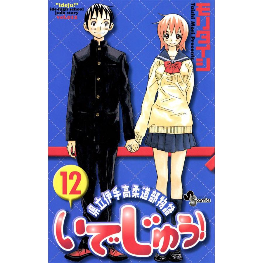 いでじゅう! (12) 電子書籍版 / モリタイシ | 