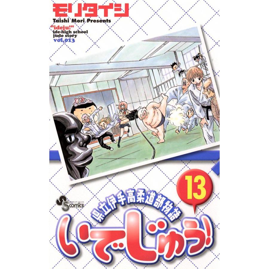 いでじゅう! (13) 電子書籍版 / モリタイシ | 