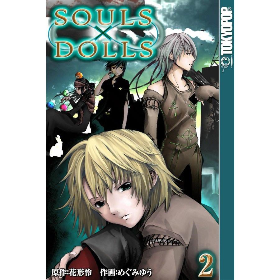 [TOKYOPOP]∞ソウルズ×ドールズ (2) 電子書籍版 / 原作:花形怜 作画:めぐみゆう | 