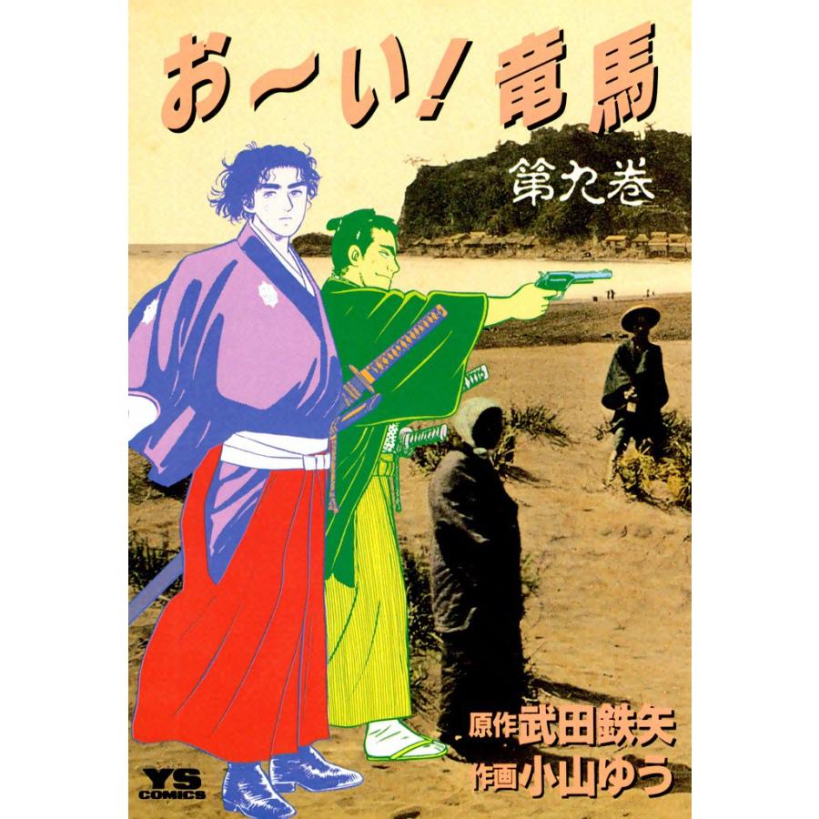 お い 竜馬 9 電子書籍版 作画 小山ゆう 原作 武田鉄矢 B Ebookjapan 通販 Yahoo ショッピング