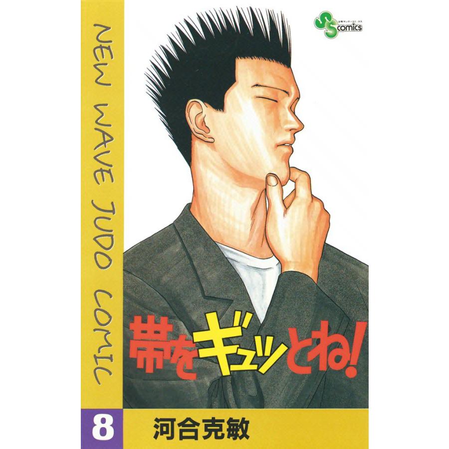 帯をギュッとね! (8) 電子書籍版 / 河合克敏 | 