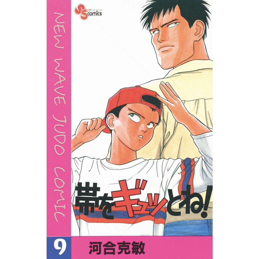 帯をギュッとね! (9) 電子書籍版 / 河合克敏 | 