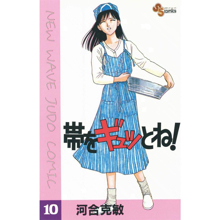 帯をギュッとね! (10) 電子書籍版 / 河合克敏 | 