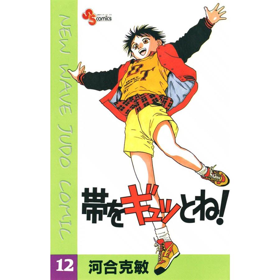 帯をギュッとね! (12) 電子書籍版 / 河合克敏 | 