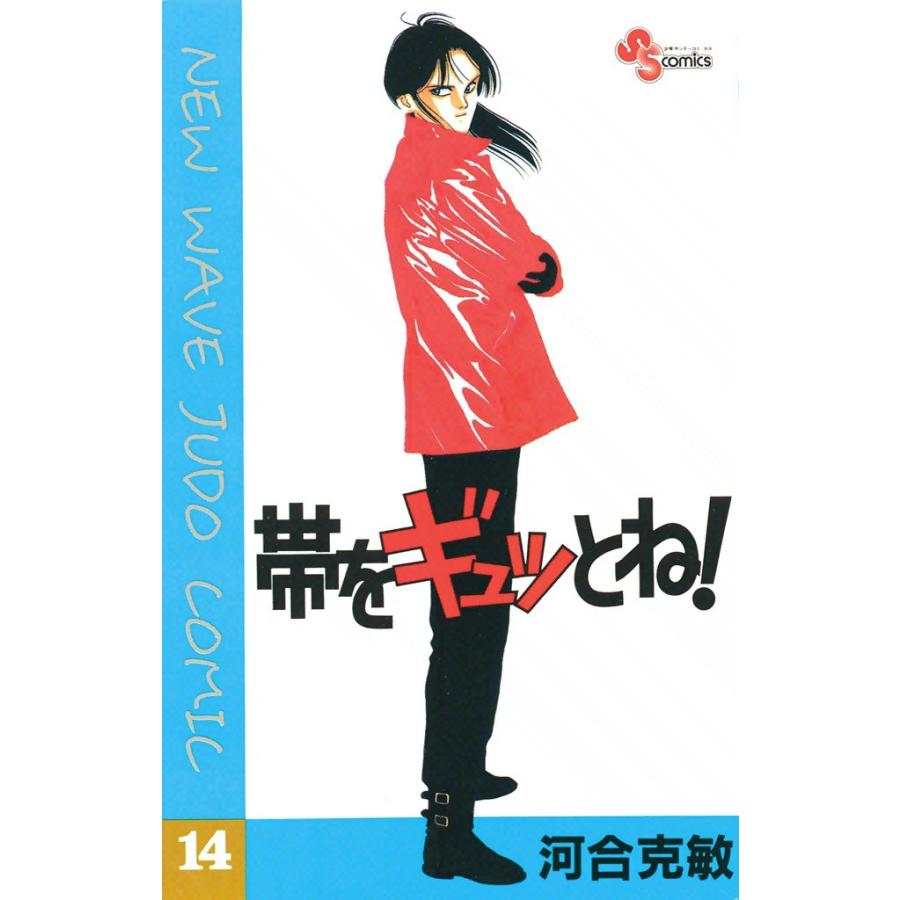 帯をギュッとね! (14) 電子書籍版 / 河合克敏 | 