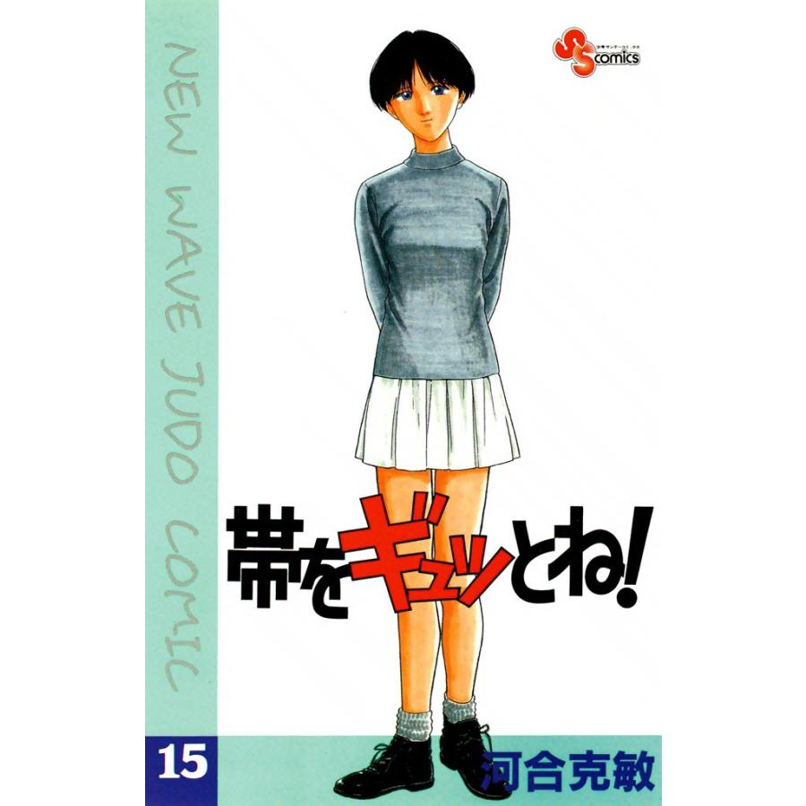 帯をギュッとね 15 電子書籍版 河合克敏 B Ebookjapan 通販 Yahoo ショッピング