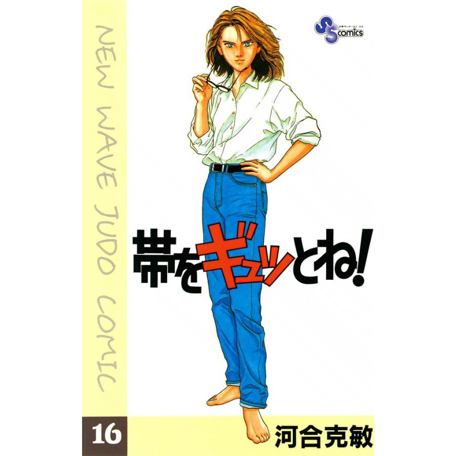 帯をギュッとね! (16) 電子書籍版 / 河合克敏 | 