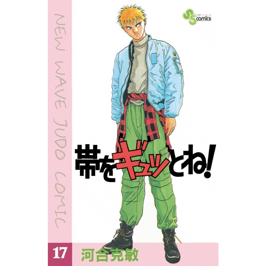 帯をギュッとね! (17) 電子書籍版 / 河合克敏 | 