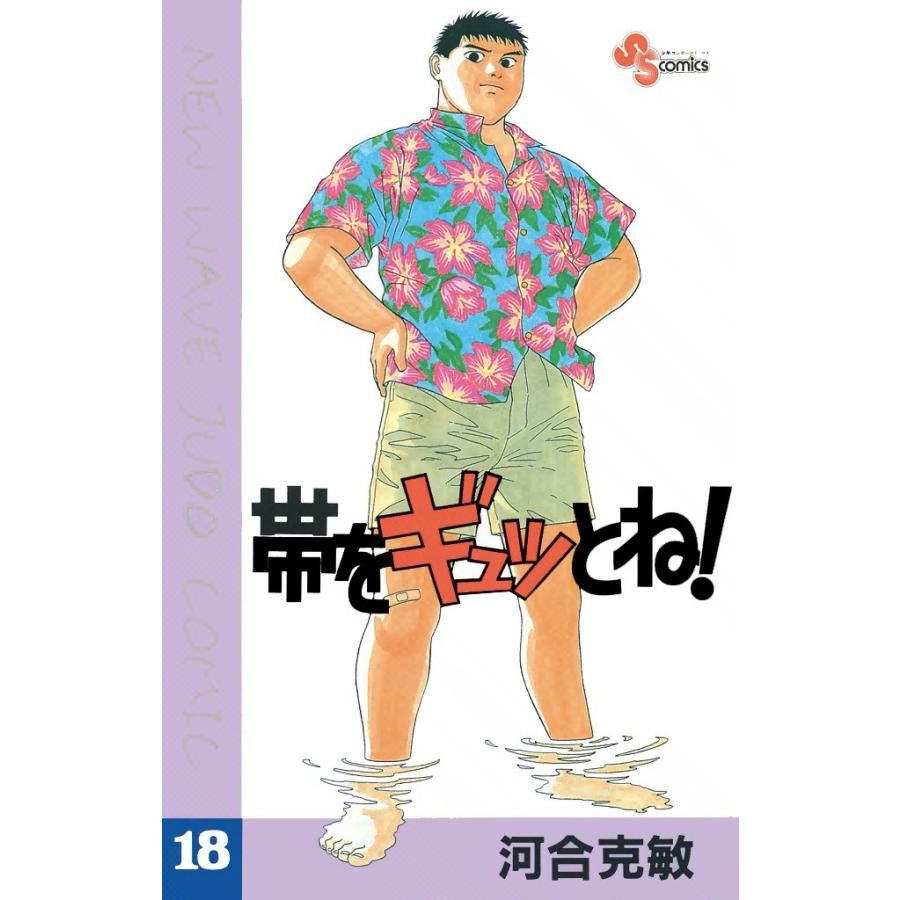 帯をギュッとね! (18) 電子書籍版 / 河合克敏 | 