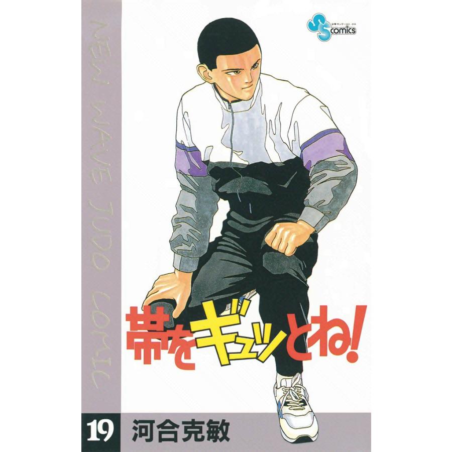帯をギュッとね! (19) 電子書籍版 / 河合克敏 | 
