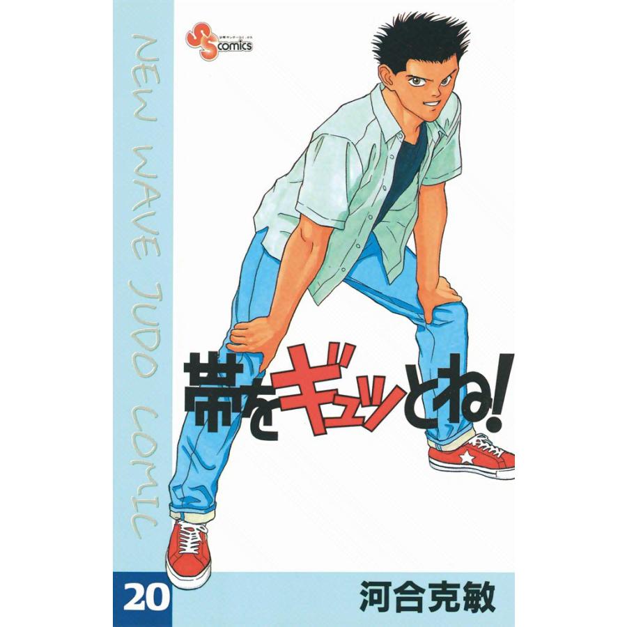 帯をギュッとね! (20) 電子書籍版 / 河合克敏 | 