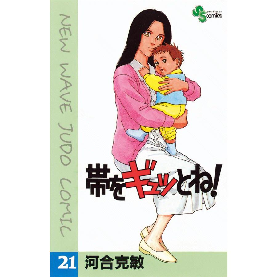 帯をギュッとね! (21) 電子書籍版 / 河合克敏 | 