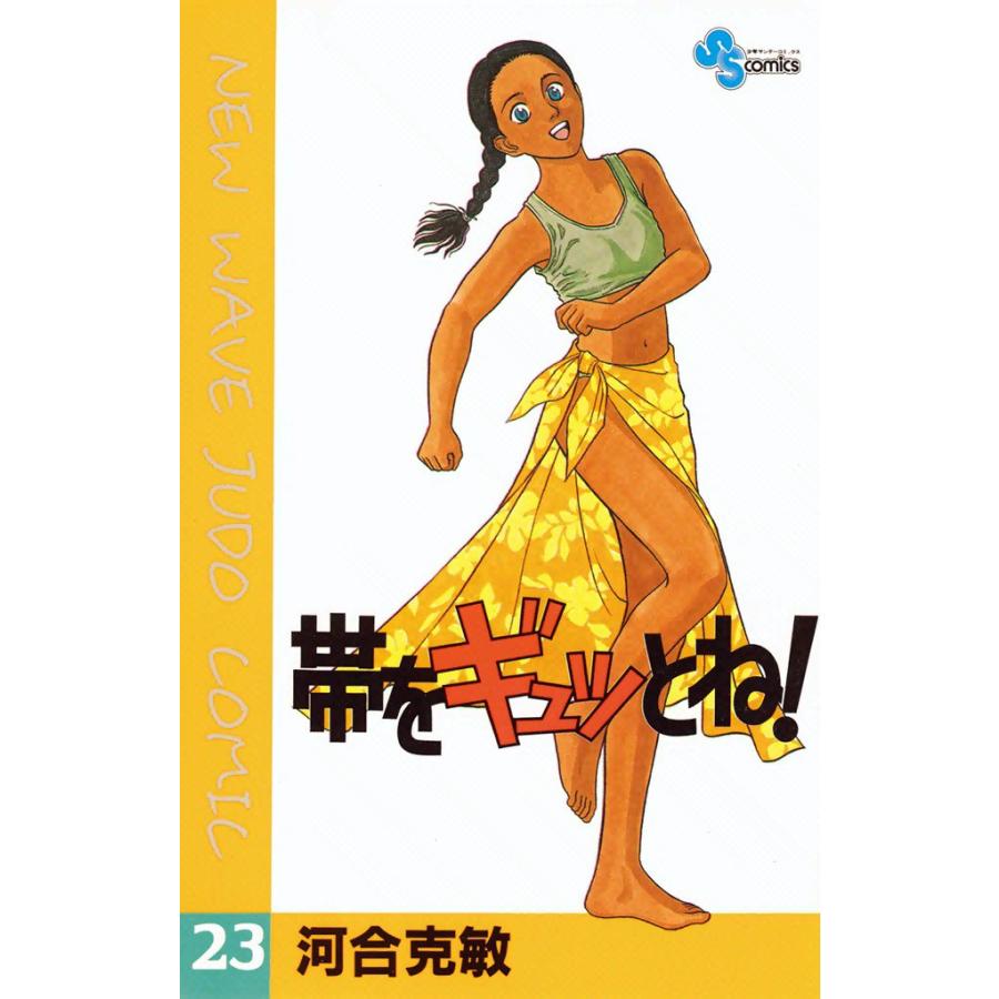 帯をギュッとね! (23) 電子書籍版 / 河合克敏 | 
