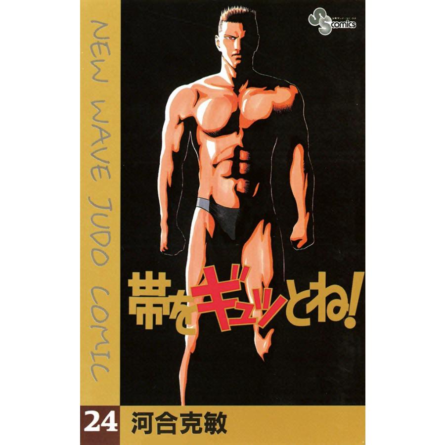 帯をギュッとね! (24) 電子書籍版 / 河合克敏 | 