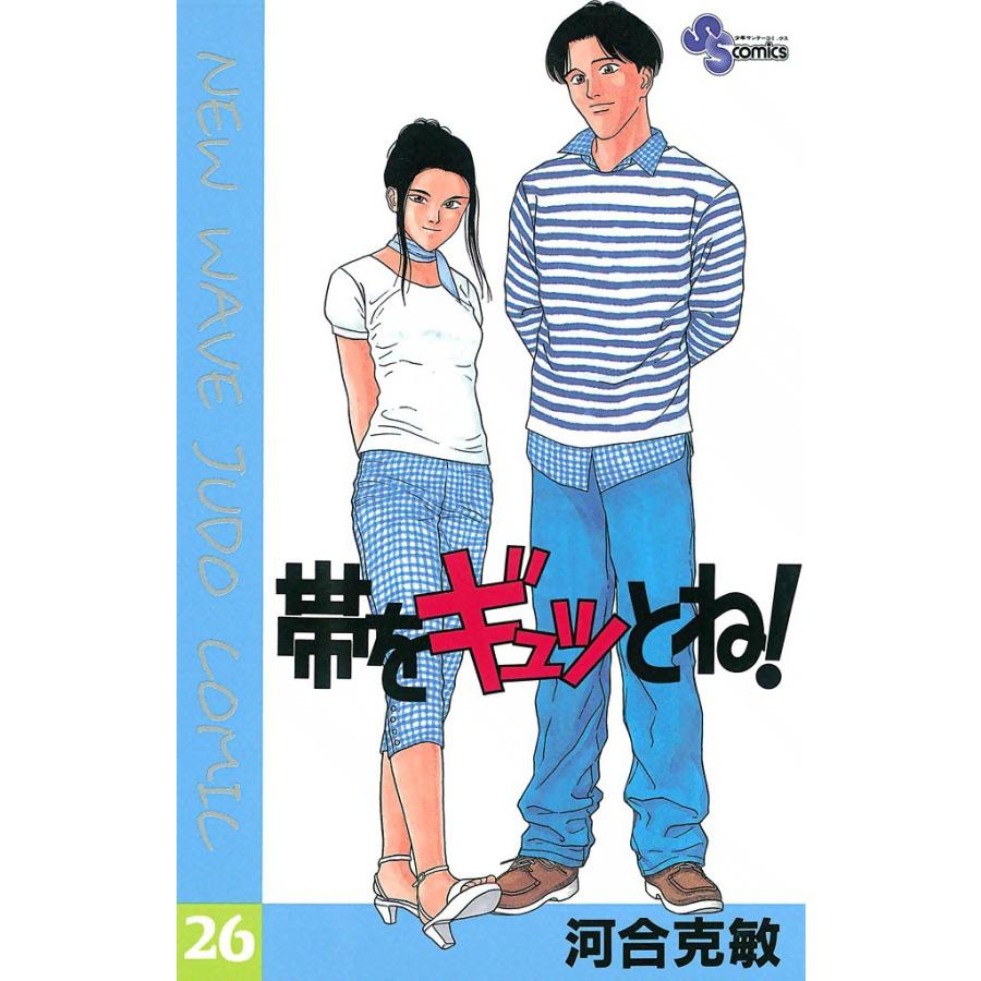 帯をギュッとね! (26) 電子書籍版 / 河合克敏 | 