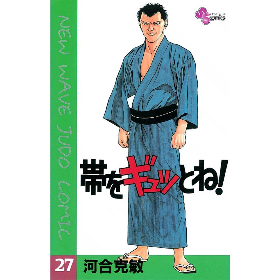 帯をギュッとね! (27) 電子書籍版 / 河合克敏 | 