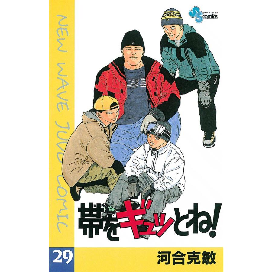 帯をギュッとね! (29) 電子書籍版 / 河合克敏 | 