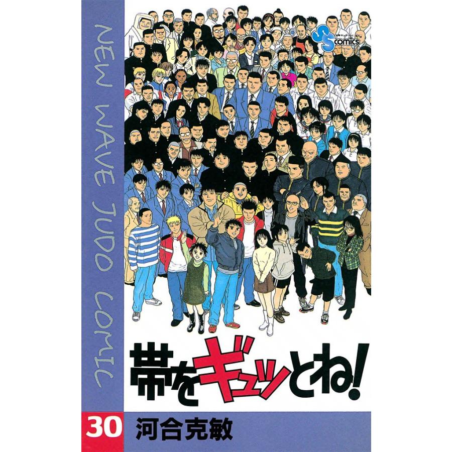 帯をギュッとね! (30) 電子書籍版 / 河合克敏 | 