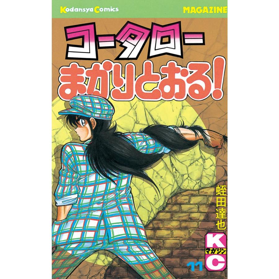 コータローまかりとおる! (11) 電子書籍版 / 蛭田達也 | 