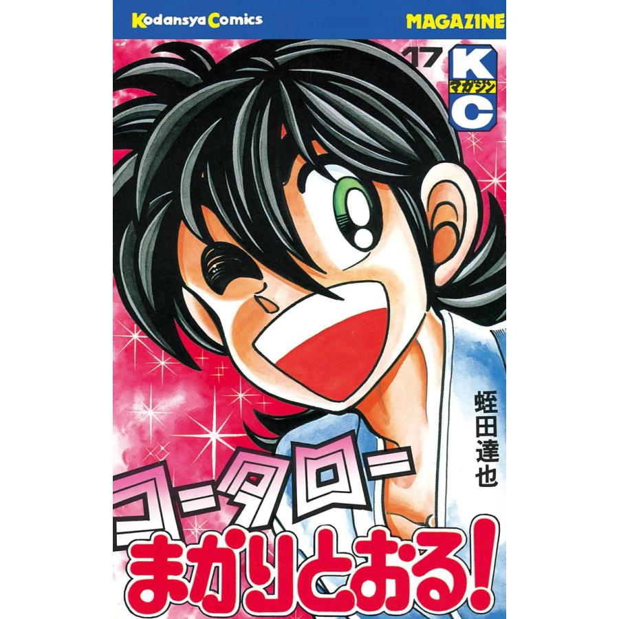コータローまかりとおる! (17) 電子書籍版 / 蛭田達也 | 