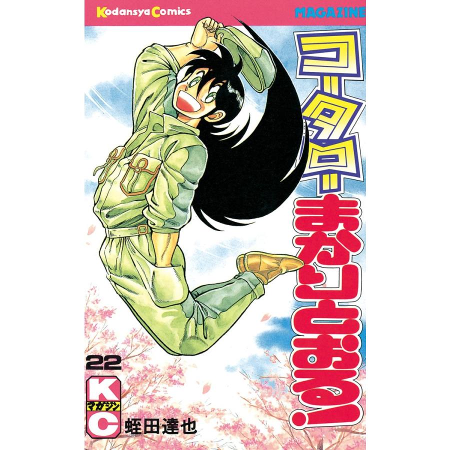 コータローまかりとおる! (22) 電子書籍版 / 蛭田達也 | 