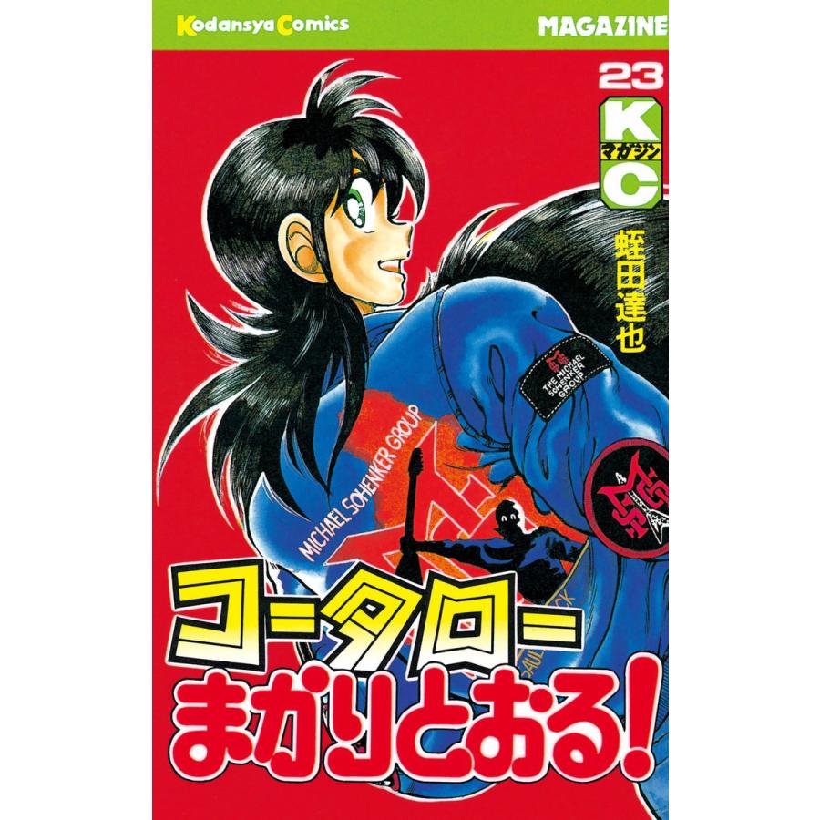 コータローまかりとおる! (23) 電子書籍版 / 蛭田達也 | 