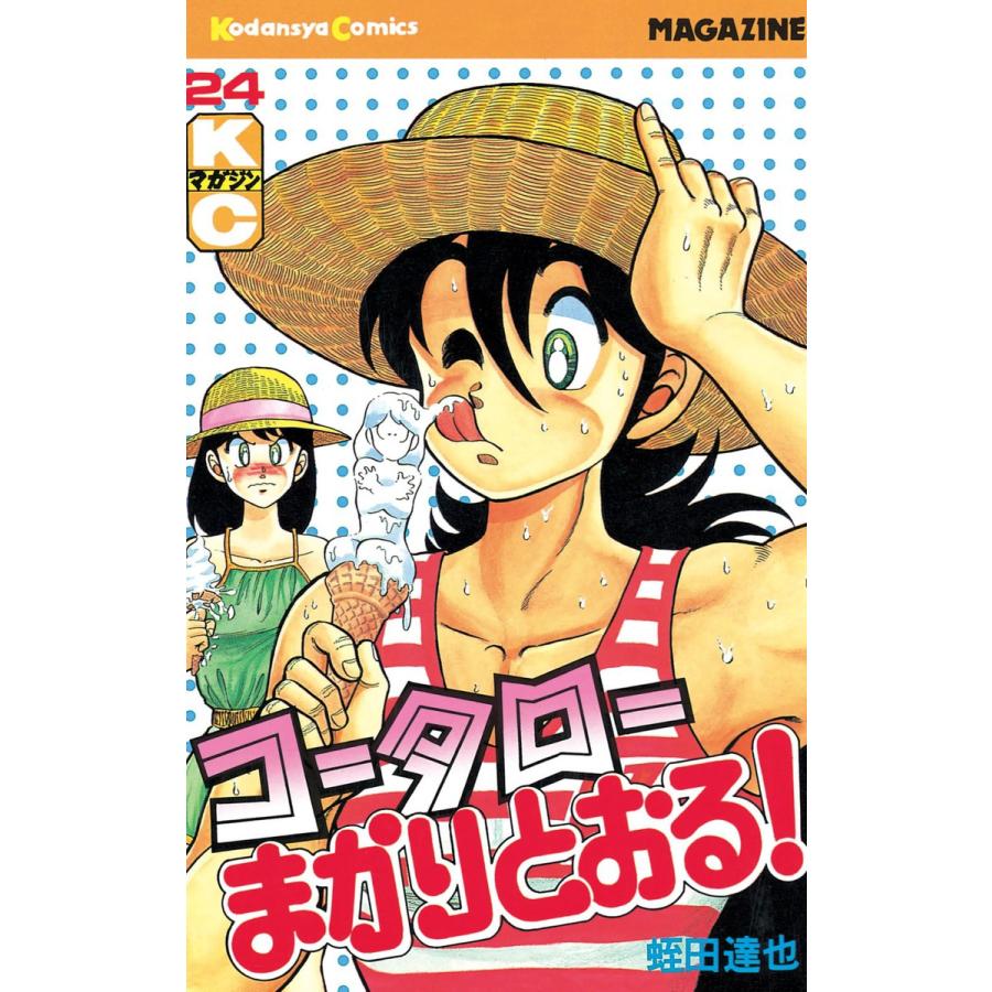 コータローまかりとおる! (24) 電子書籍版 / 蛭田達也 | 