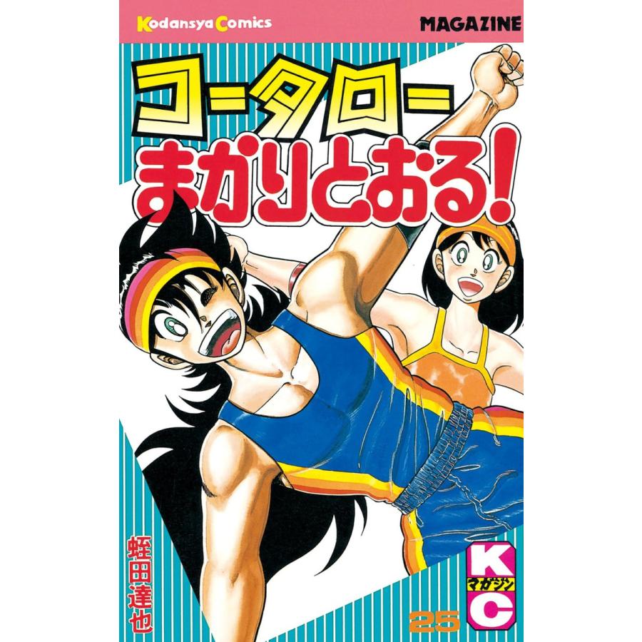 コータローまかりとおる! (25) 電子書籍版 / 蛭田達也 | 