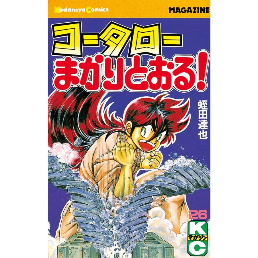コータローまかりとおる! (26) 電子書籍版 / 蛭田達也 | 
