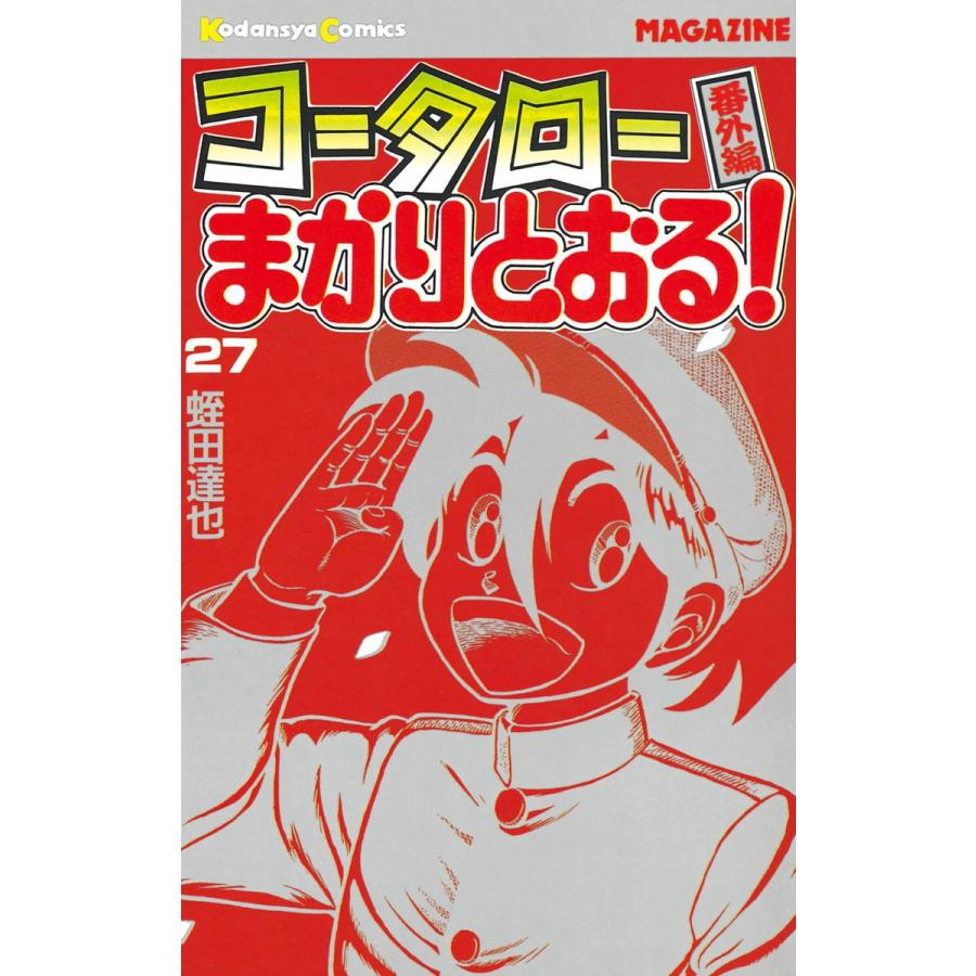 コータローまかりとおる! (27) 電子書籍版 / 蛭田達也 | 