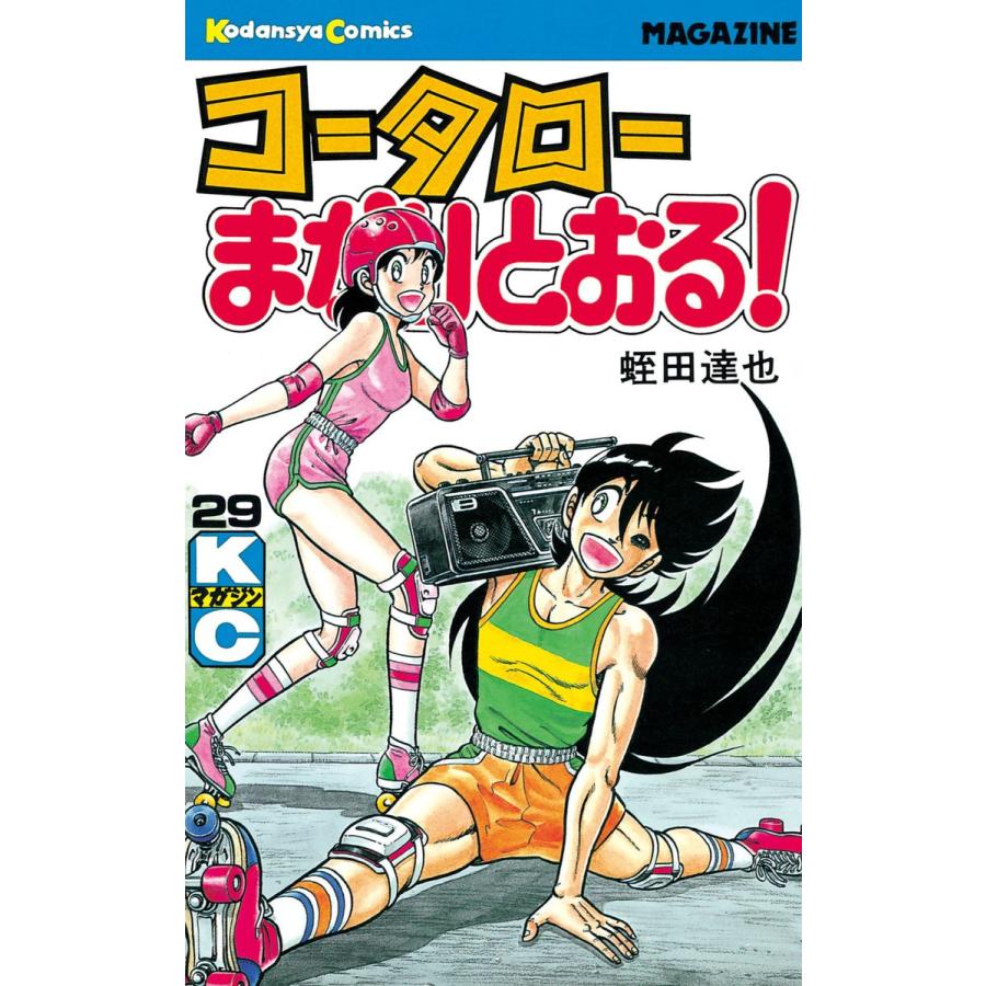 コータローまかりとおる! (29) 電子書籍版 / 蛭田達也 | 