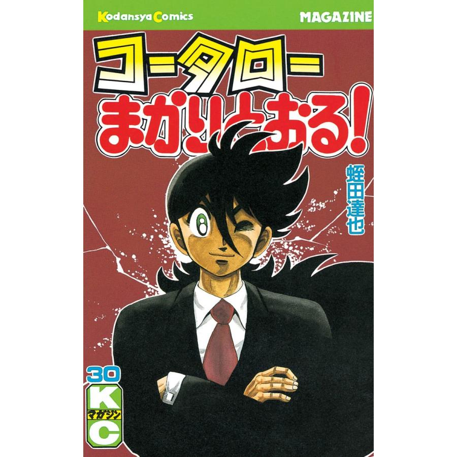 コータローまかりとおる! (30) 電子書籍版 / 蛭田達也 | 