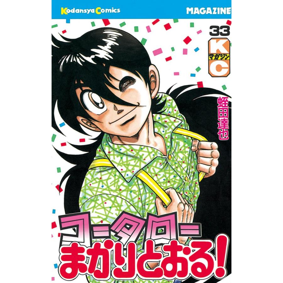 コータローまかりとおる! (33) 電子書籍版 / 蛭田達也 | 