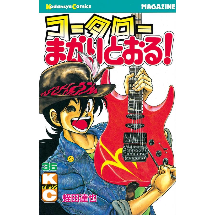 コータローまかりとおる! (36) 電子書籍版 / 蛭田達也 | 