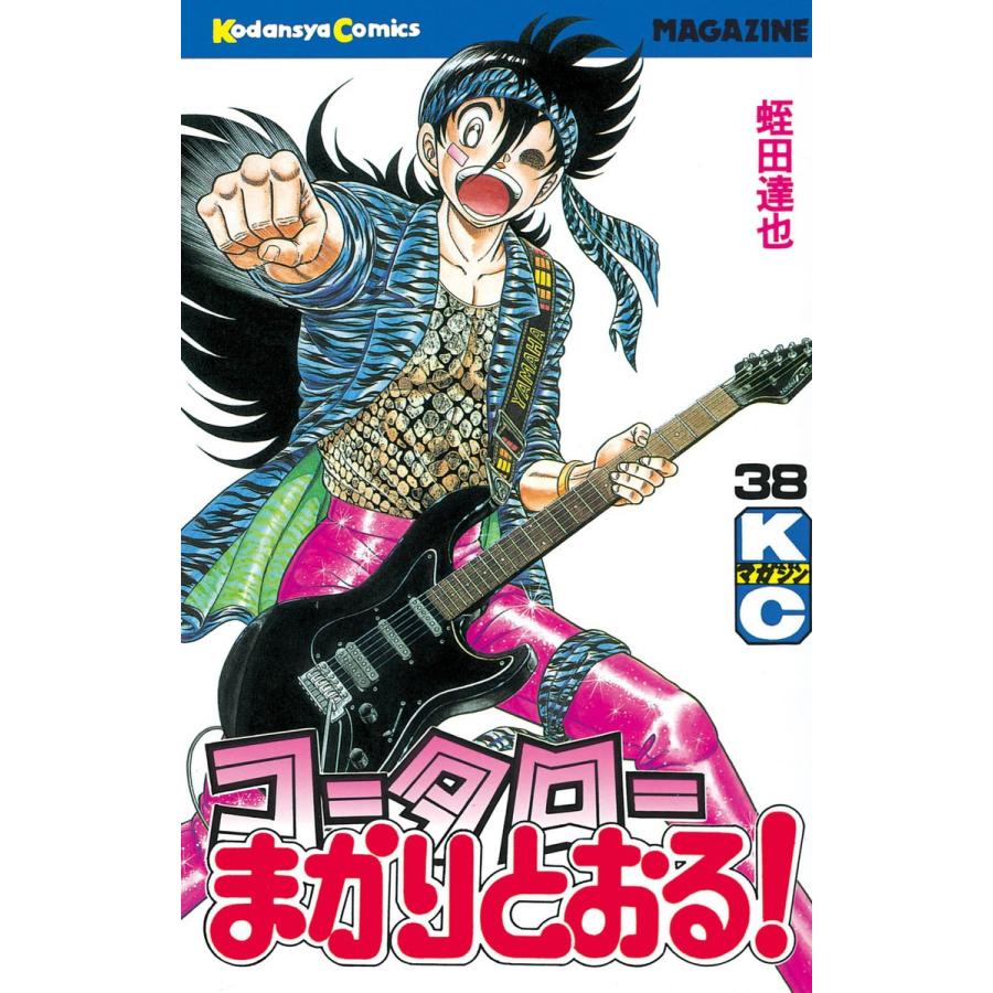 コータローまかりとおる! (38) 電子書籍版 / 蛭田達也 | 