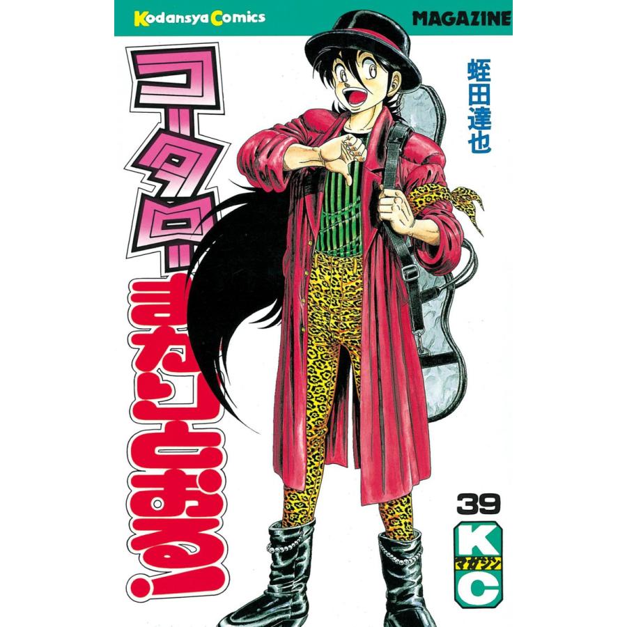 コータローまかりとおる! (39) 電子書籍版 / 蛭田達也 | 