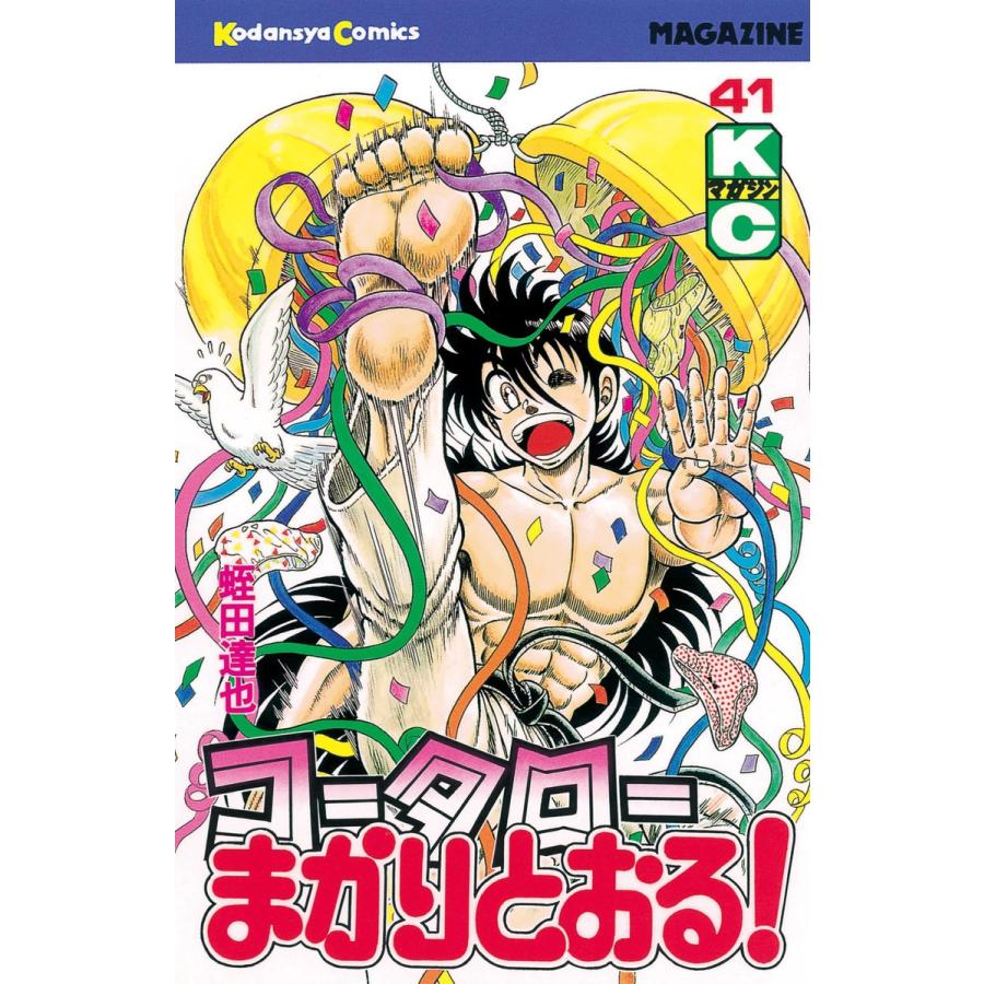 コータローまかりとおる! (41) 電子書籍版 / 蛭田達也 | 