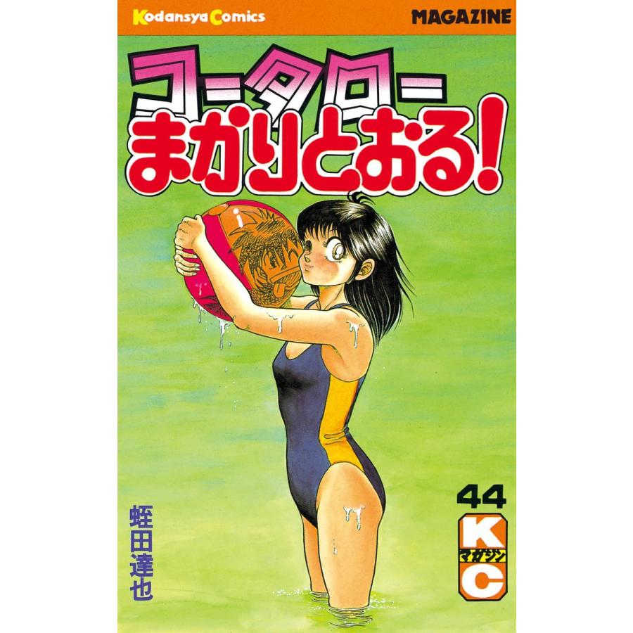 コータローまかりとおる! (44) 電子書籍版 / 蛭田達也 | 