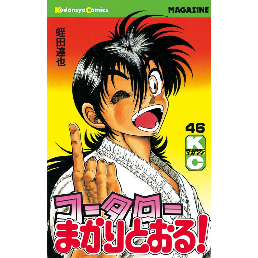 コータローまかりとおる! (46) 電子書籍版 / 蛭田達也 | 