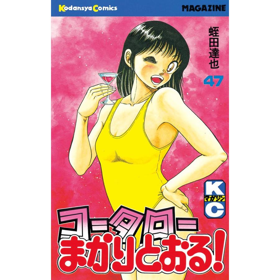 コータローまかりとおる! (47) 電子書籍版 / 蛭田達也 | 