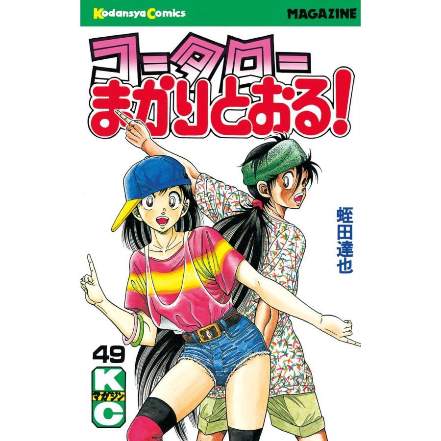 コータローまかりとおる! (49) 電子書籍版 / 蛭田達也 | 