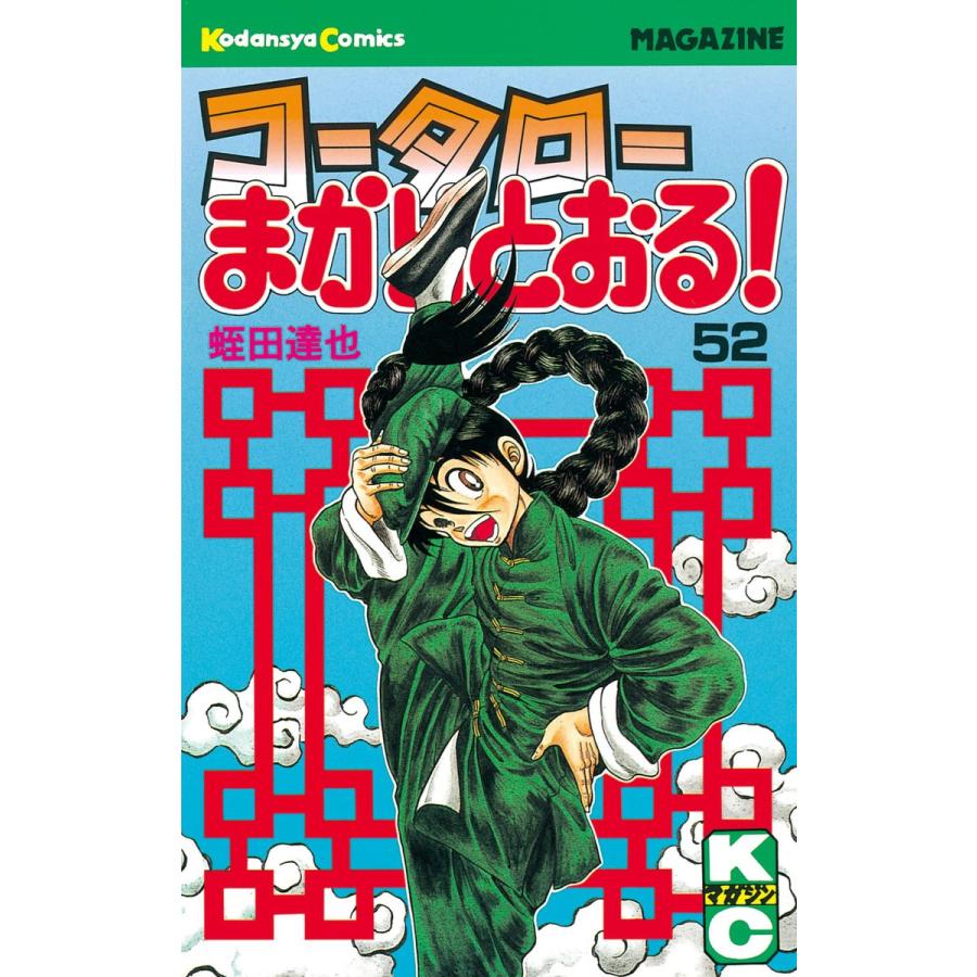 コータローまかりとおる! (52) 電子書籍版 / 蛭田達也 | 