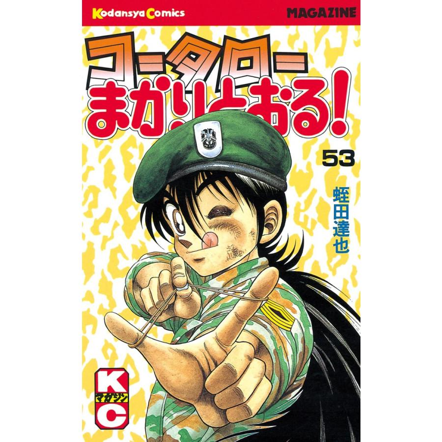 コータローまかりとおる! (53) 電子書籍版 / 蛭田達也 | 