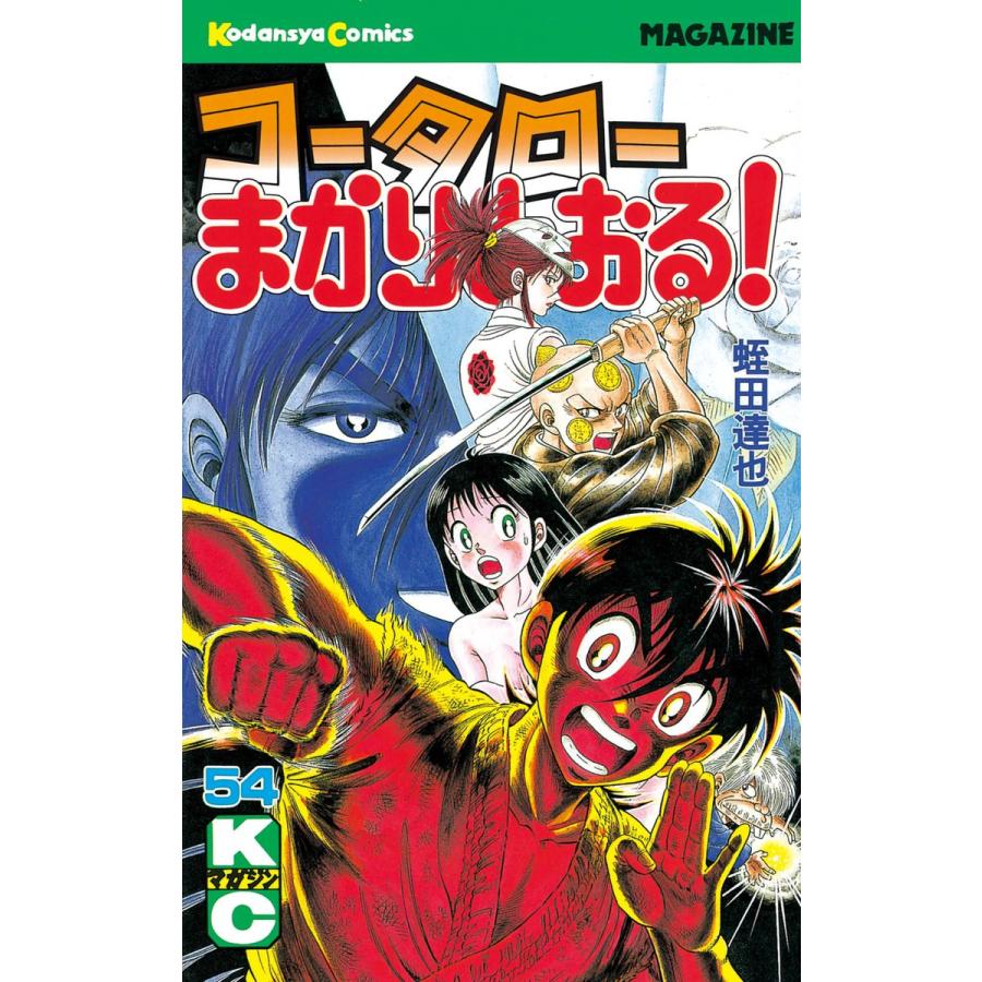 コータローまかりとおる! (54) 電子書籍版 / 蛭田達也 | 