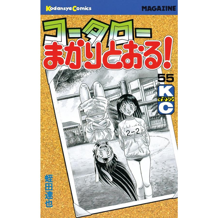 コータローまかりとおる! (55) 電子書籍版 / 蛭田達也 | 