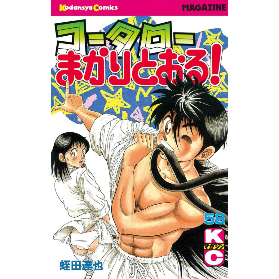 コータローまかりとおる! (58) 電子書籍版 / 蛭田達也 | 